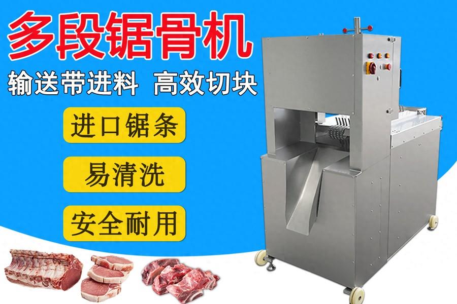 多鋸條自動(dòng)鋸骨機(jī)：扇子骨、豬腳、凍豬牛肉一次成型切塊的