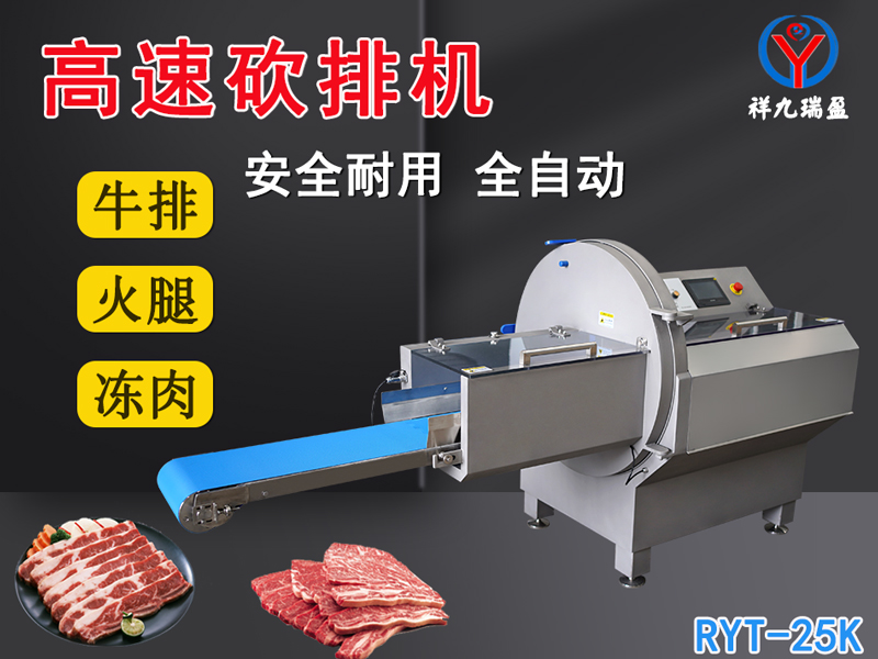 數(shù)控牛肉切片機是凍肉、帶骨肉排、培根火腿切塊切片專用設(shè)備