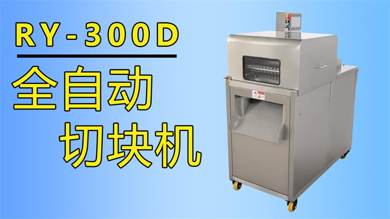 排骨、牛肉丁、魚塊都在用祥九瑞盈全自動(dòng)切塊機(jī)加工生產(chǎn)