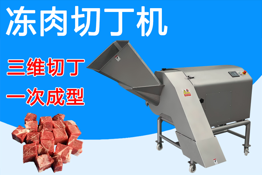 凍肉切丁機(jī)三維刀組賦能，解鎖肉類加工新姿勢 