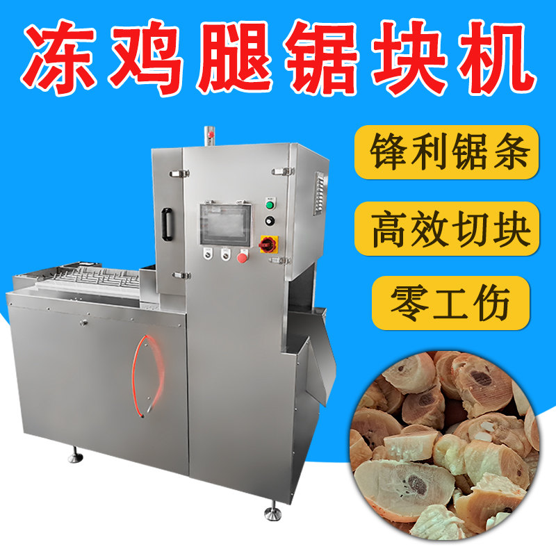 凍雞腿切塊-六鋸條鋸骨機(jī)